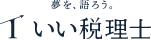 夢を、語ろう。いい税理士